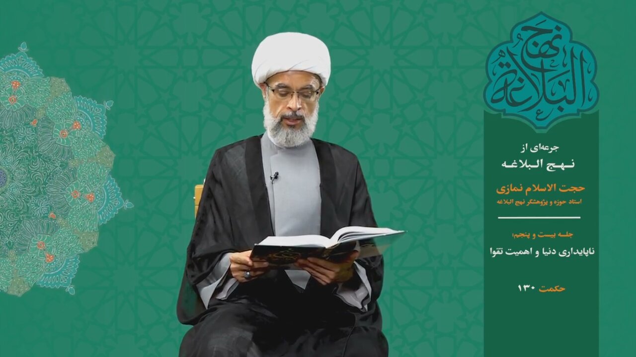 جرعه‌ای از نهج البلاغه ۲۵/ ناپایداری دنیا و اهمیت تقوا