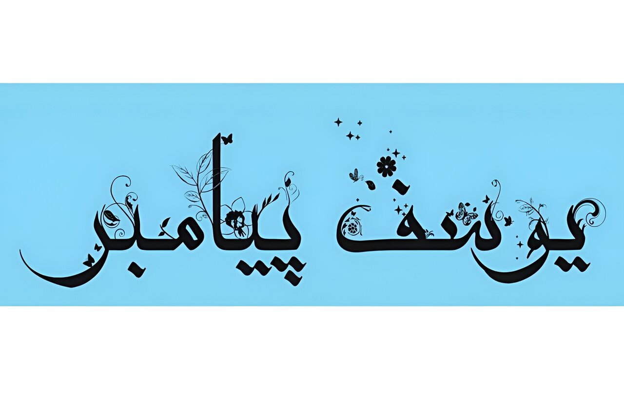 حضرت یوسف(ع) و آنچه درباره «قصد گناه» گفته شده!