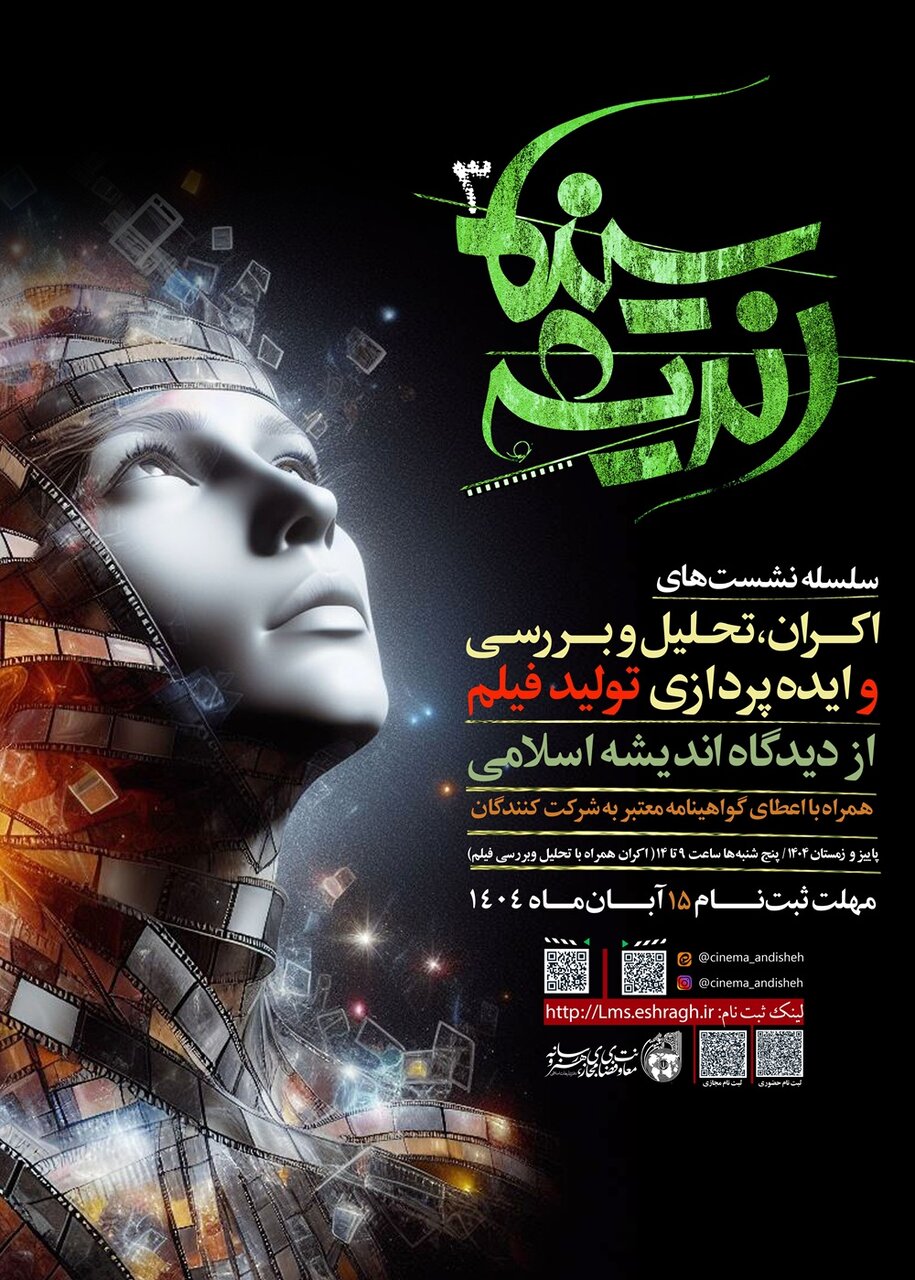 سلسله نشست‌های «سینما اندیشه ۳» در قم برگزار می‌شود