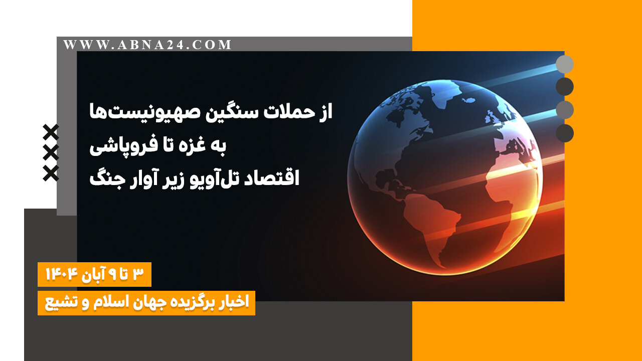 اخبار برگزیده جهان اسلام و تشیع ( ۳ تا ۹ آبان ۱۴۰۴)