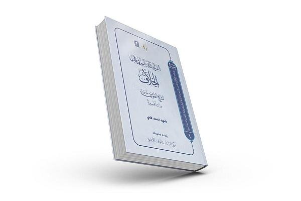 إصدار دراسة تفسيرية حول الشواهد القرآنية في كتاب (الخلاف) للشيخ الطوسي 