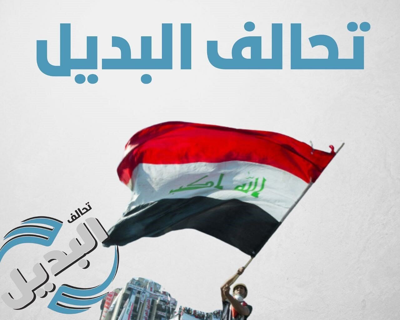 انتخابات عراق | ائتلاف «جایگزین»؛ گام بلند سکولارها برای قبضه قدرت در عراق