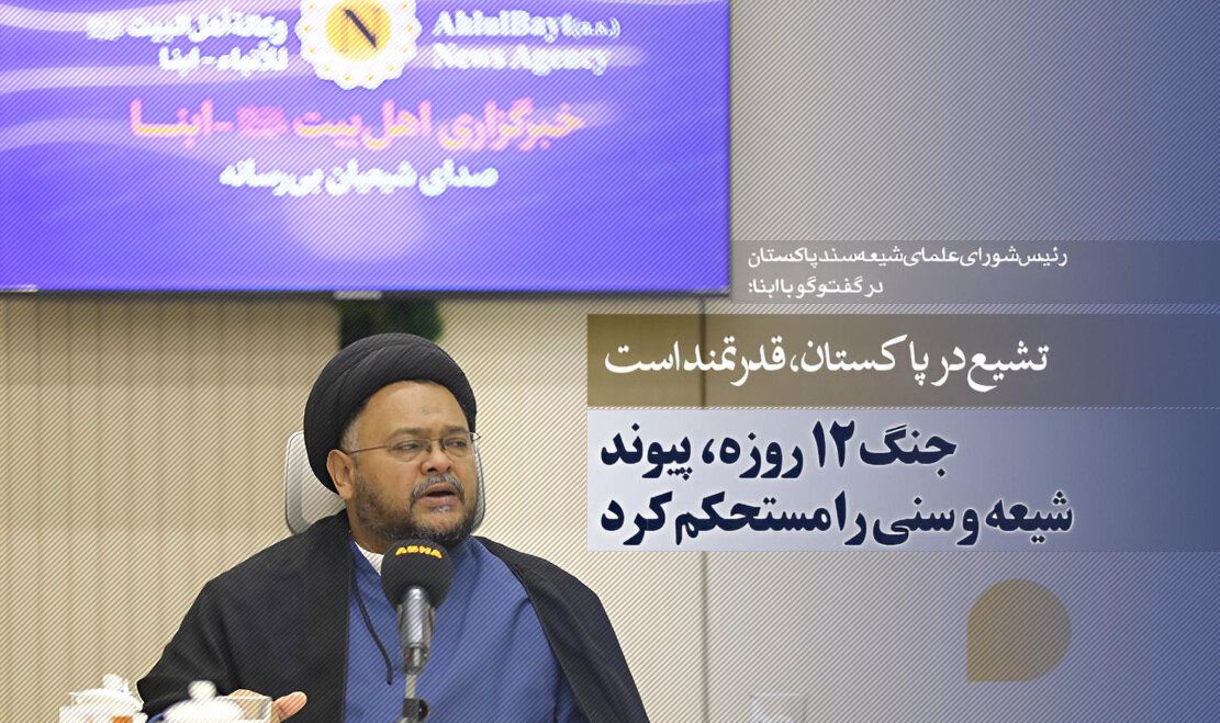 تشیع در پاکستان، قدرتمند است/ جنگ ۱۲ روزه، پیوند شیعه و سنی را مستحکم کرد/ بزرگترین تجمعات پاکستانیها، بهخاطر ایران بود تشیع در پاکستان، قدرتمند است/ جنگ ۱۲ روزه، پیوند شیعه و سنی را مستحکم کرد/ بزرگترین تجمعات پاکستانیها، بهخاطر ایران بود