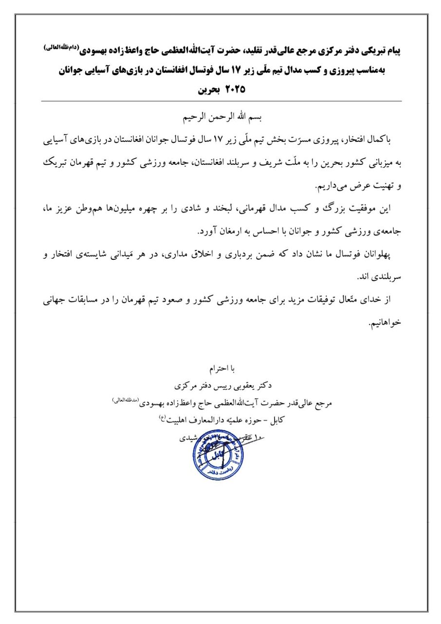 پیام تبریک دفتر آیت‌الله‌ واعظ‌زاده بهسودی به‌مناسبت قهرمانی تیم فوتسال نوجوانان افغانستان