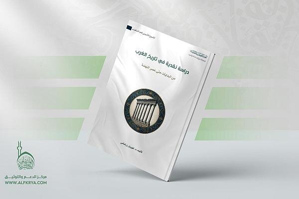 إصدار دراسة نقدية جديدة حول تاريخ الغرب