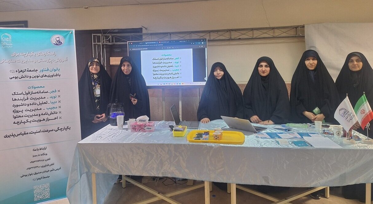 درخشش بانوان فناور جامعه الزهرا(س) در چهارمین کنفرانس ملی فضای سایبر