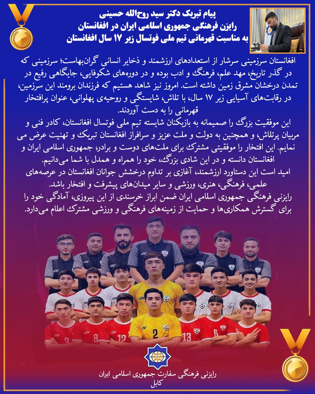 رایزنی فرهنگی ایران در کابل قهرمانی تیم فوتسال زیر ۱۷ سال افغانستان را تبریک گفت