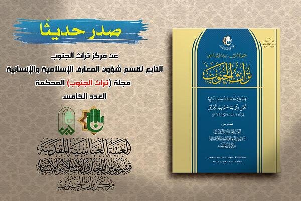 إصدار العدد الخامس من مجلة (تراث الجنوب) المحكّمة