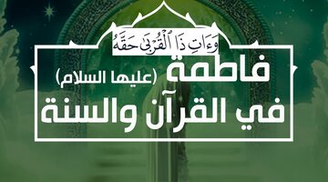 قرآن و حدیث میں حضرت فاطمہ زہراء کی شخصیت