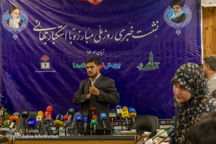 نشست خبری روز ملی مبارزه با استکبار جهانی