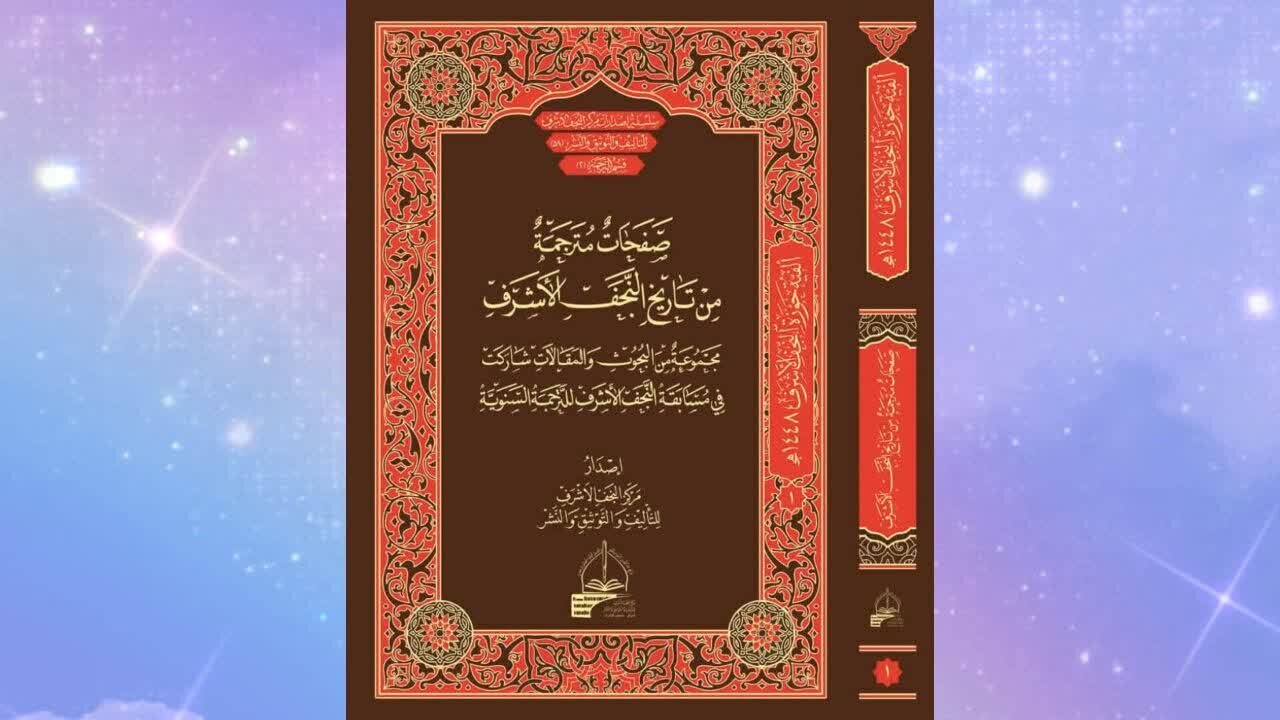 إصدار كتاب  بعنوان "صفحات مترجمة من تاريخ النجف الأشرف" 