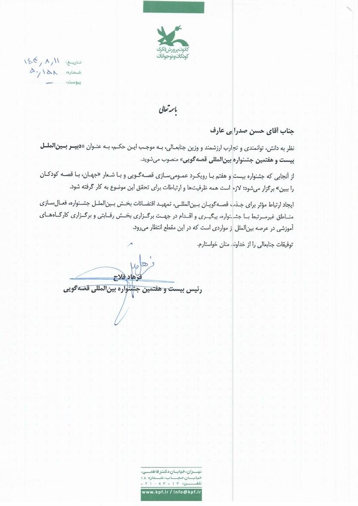 حسن صدرایی‌عارف برای دومین سال پیاپی دبیر بخش بین‌الملل جشنواره قصه‌گویی شد