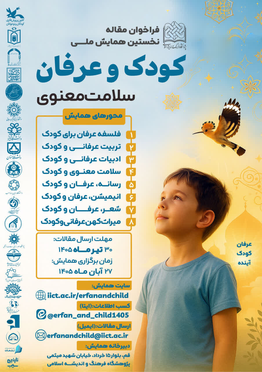 همایش ملی «عرفان، کودک و سلامت معنوی» آبانماه ۱۴۰۵ برگزار میشود