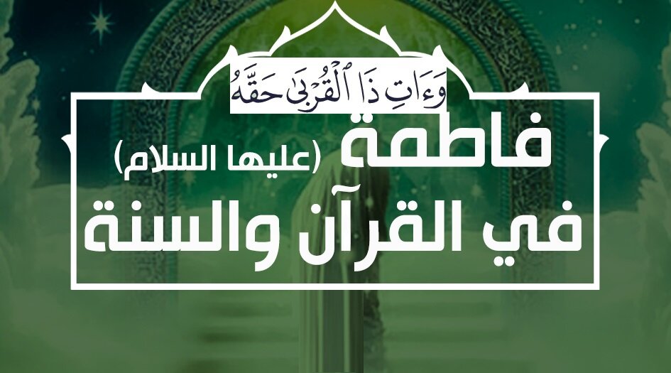 قرآن و حدیث میں حضرت فاطمہ زہراء کی شخصیت