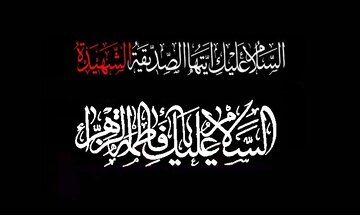 فاطمہ زہرا(س)؛ اسلام کی مثالی خاتون