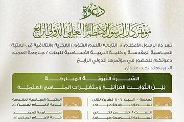 دعوة لحضور فعاليات مؤتمر سيرة الرسول الأعظم (ص)