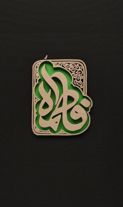 ویدیو | فاطمیه، ماه خواص است...