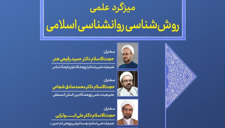میزگرد علمی «روش‌شناسی روانشناسی اسلامی» در مؤسسه امام خمینی برگزار می‌شود