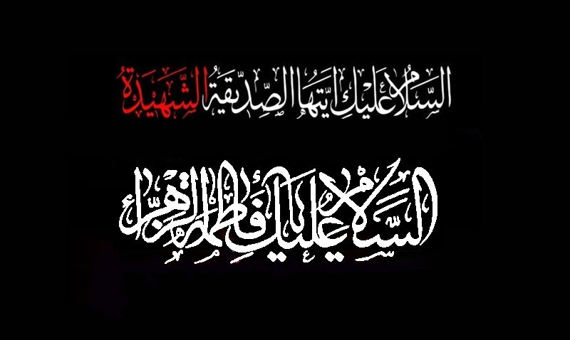 فاطمہ زہرا(س)؛ اسلام کی مثالی خاتون