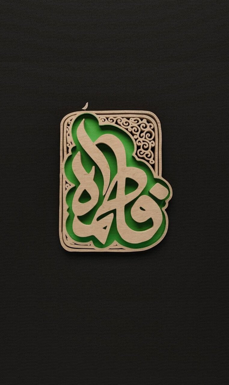 ویدیو | فاطمیه، ماه خواص است...