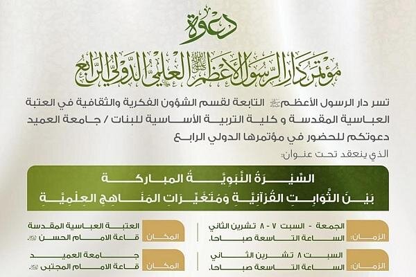 دعوة لحضور فعاليات مؤتمر سيرة الرسول الأعظم (ص)