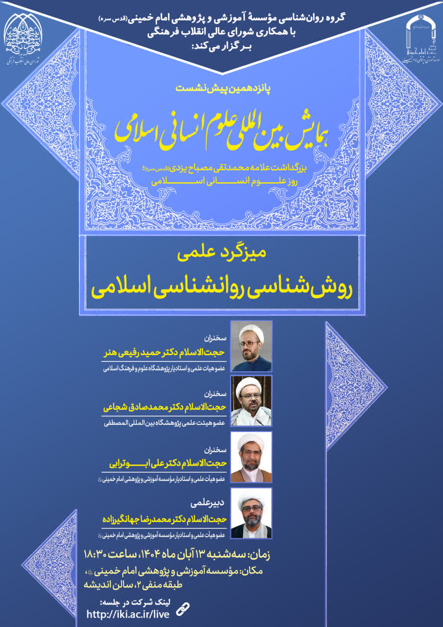 میزگرد علمی «روش‌شناسی روانشناسی اسلامی» در مؤسسه امام خمینی برگزار می‌شود