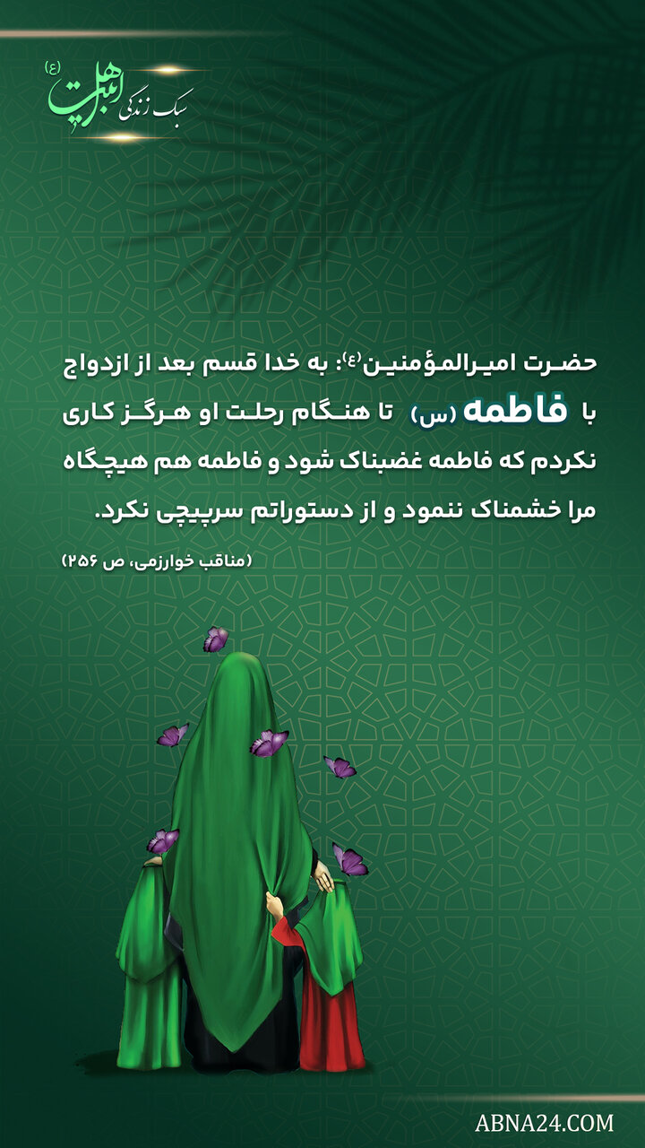 سبک زندگی | همسرداری در آینه عصمت