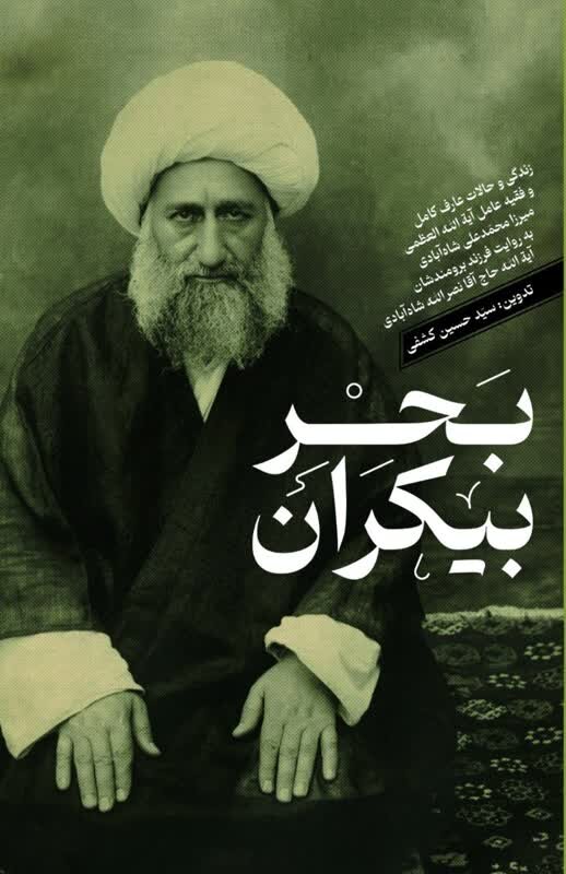 کتاب «بحر بیکران» درباره آیت‌الله میرزا محمدعلی شاه‌آبادی منتشر شد