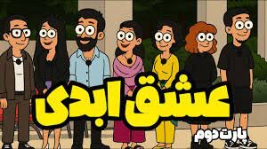 عشق ابدی یا فساد ابدی؟