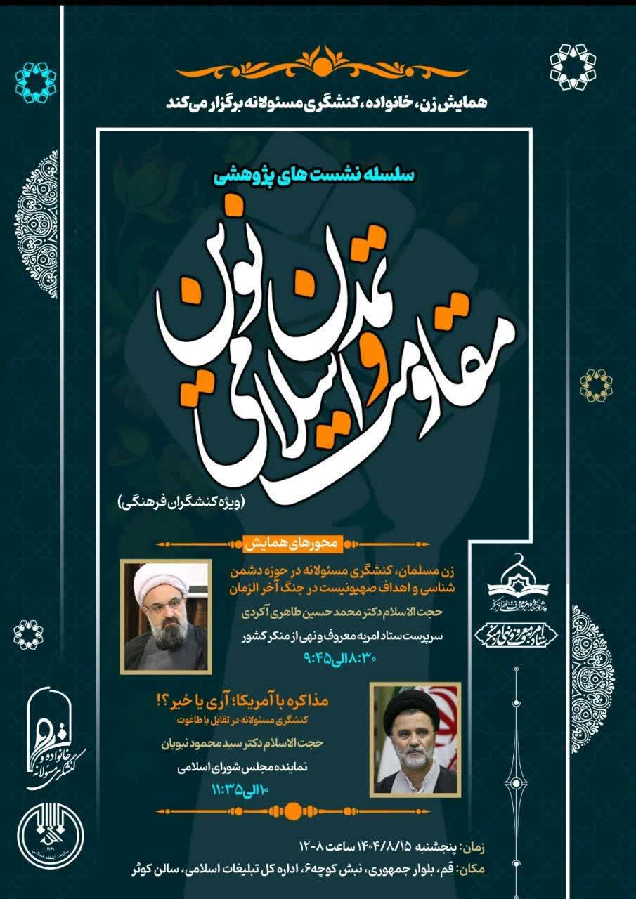 برگزاری همایش «زن، خانواده و کنشگری مسئولانه» با محوریت مقاومت و تمدن نوین اسلامی در قم