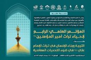 دعوة لحضور المؤتمر العلمي الرابع لإحياء تراث أمير المؤمنين (ع)