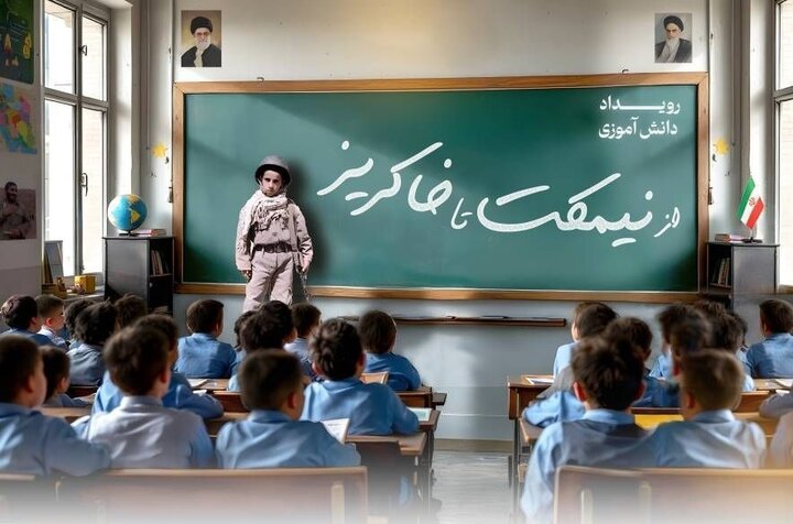 رویداد دانش‌آموزی «از نیمکت تا خاکریز» در موزه ملی انقلاب اسلامی و دفاع مقدس برگزار می‌شود