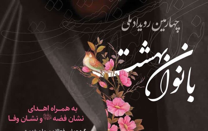     چهارمین رویداد ملی «بانوان بهشت» برگزار می‌شود