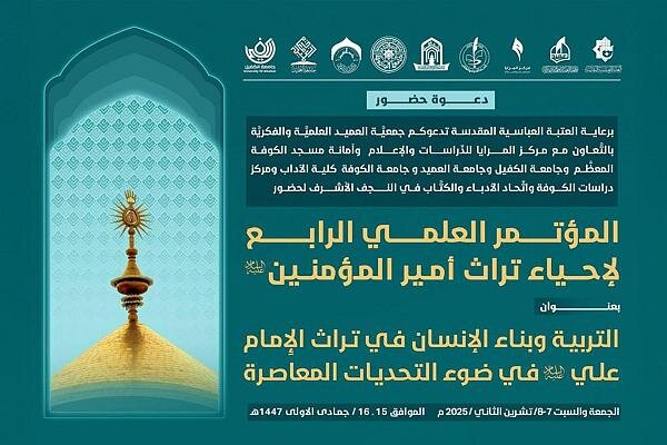 دعوة لحضور المؤتمر العلمي الرابع لإحياء تراث أمير المؤمنين (ع)
