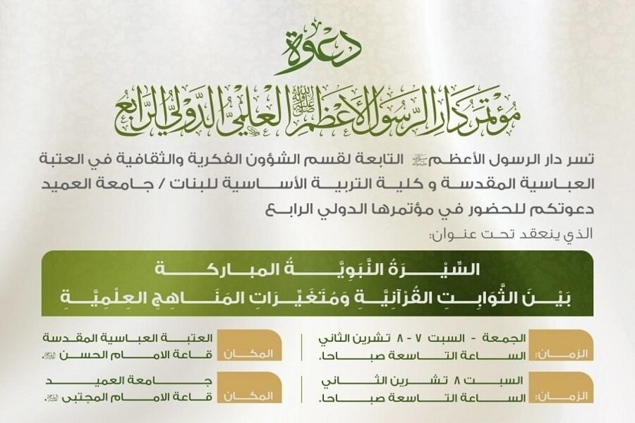 إنطلاق مؤتمر "سيرة الرسول الأعظم(ص)" الدولي الرابع في العراق