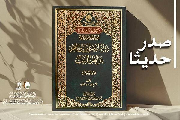 إصدار الجزء السادس من كتاب رواة البصرة عن أهل البيت (ع)