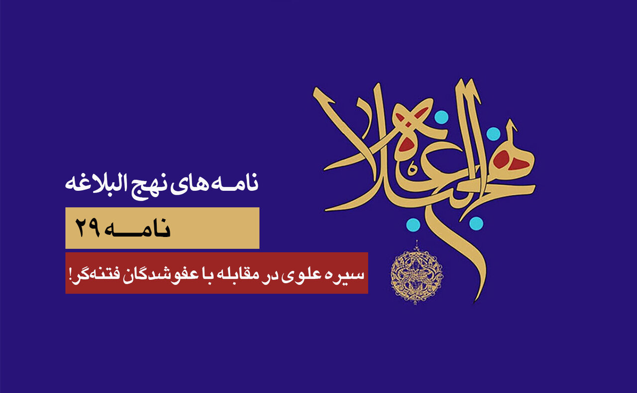 نامه های نهج البلاغه ۲۹/ سیره علوی در مقابله با عفوشدگان فتنه‌گر!