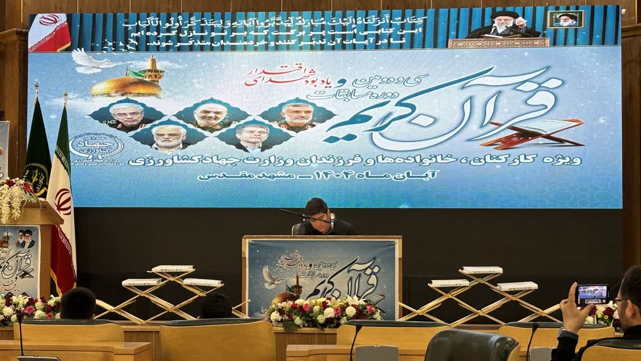 میزبانی شهر مشهد از سی و دومین دوره مسابقات ملّی قرآن کریم وزارت جهاد کشاورزی