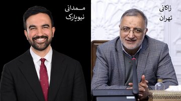 تہران کے میئر نیویارک کے منتخب میئر کو دورہ تہران کی دعوت دے سکتے ہیں!