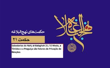 Sabedorias do Nahj al-Balaghah 21 / O Medo, a Timidez e a Preguiça são Fatores de Privação de Bênçãos