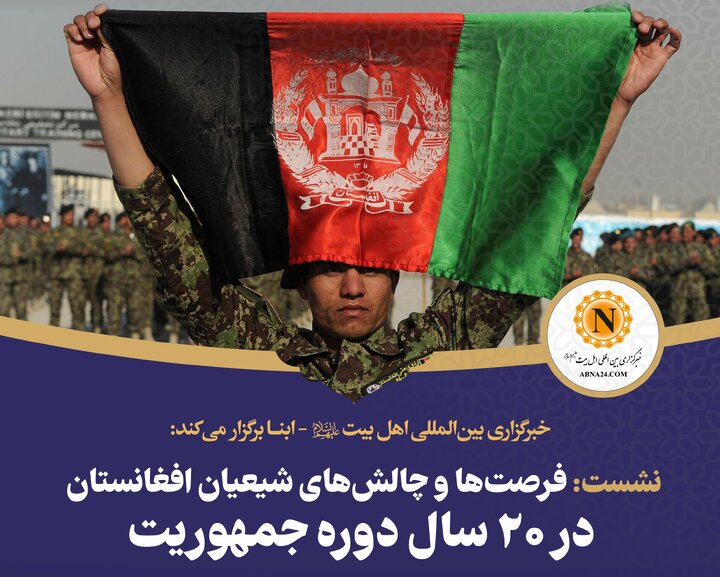 نشست «فرصت‌ها و چالش‌های شیعیان افغانستان در ۲۰ سال دوره جمهوریت» در خبرگزاری ابنا برگزار می‌شود