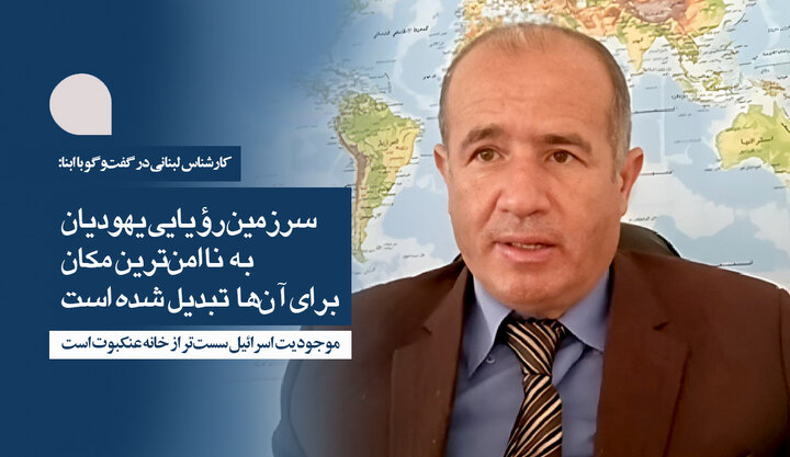 کارشناس برجسته لبنانی در گفت‌وگو با ابنا: سرزمین رؤیایی یهودیان به ناامن‌ترین مکان برای آنان تبدیل شده/ وجود اسرائیل سست‌تر از تار عنکبوت است