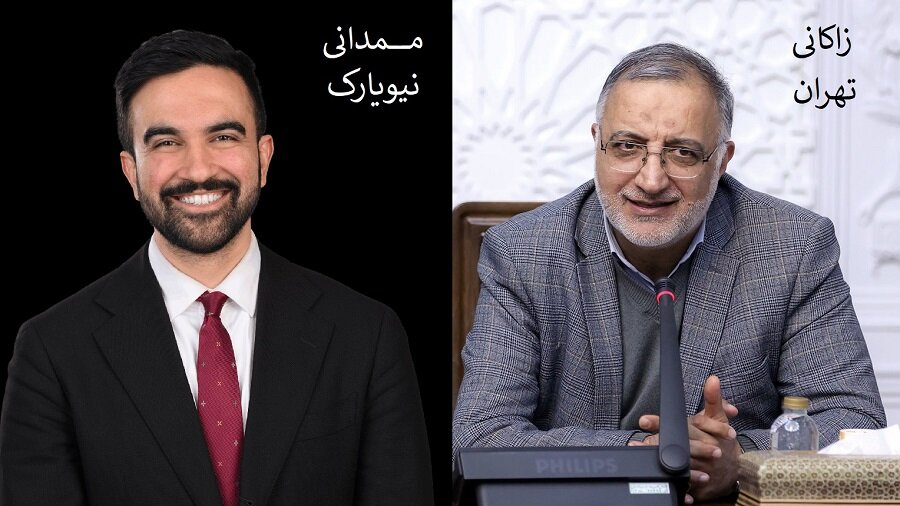 تہران کے میئر نیویارک کے منتخب میئر کو دورہ تہران کی دعوت دے سکتے ہیں!