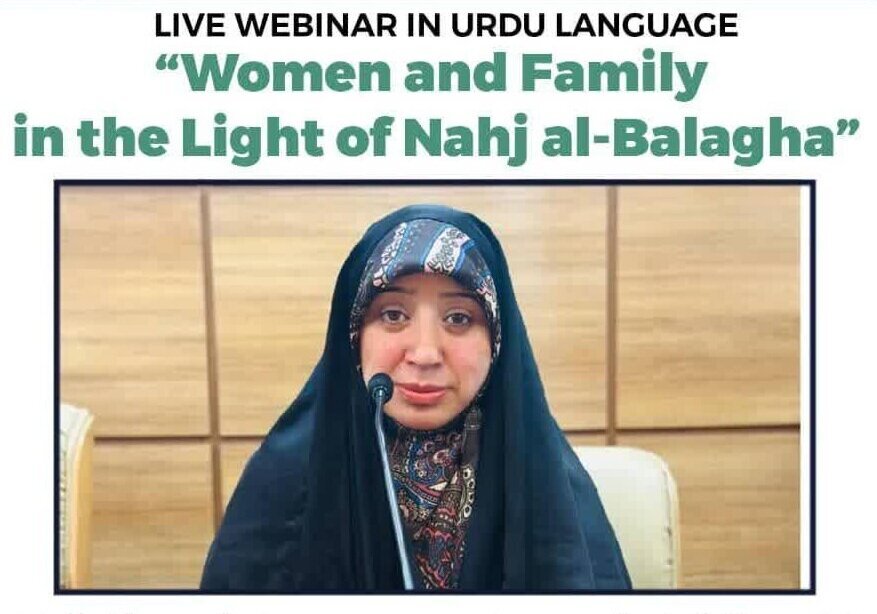 انعقاد ندوة افتراضية بعنوان "المرأة والأسرة في مرآة نهج البلاغة" باللغة الأردية