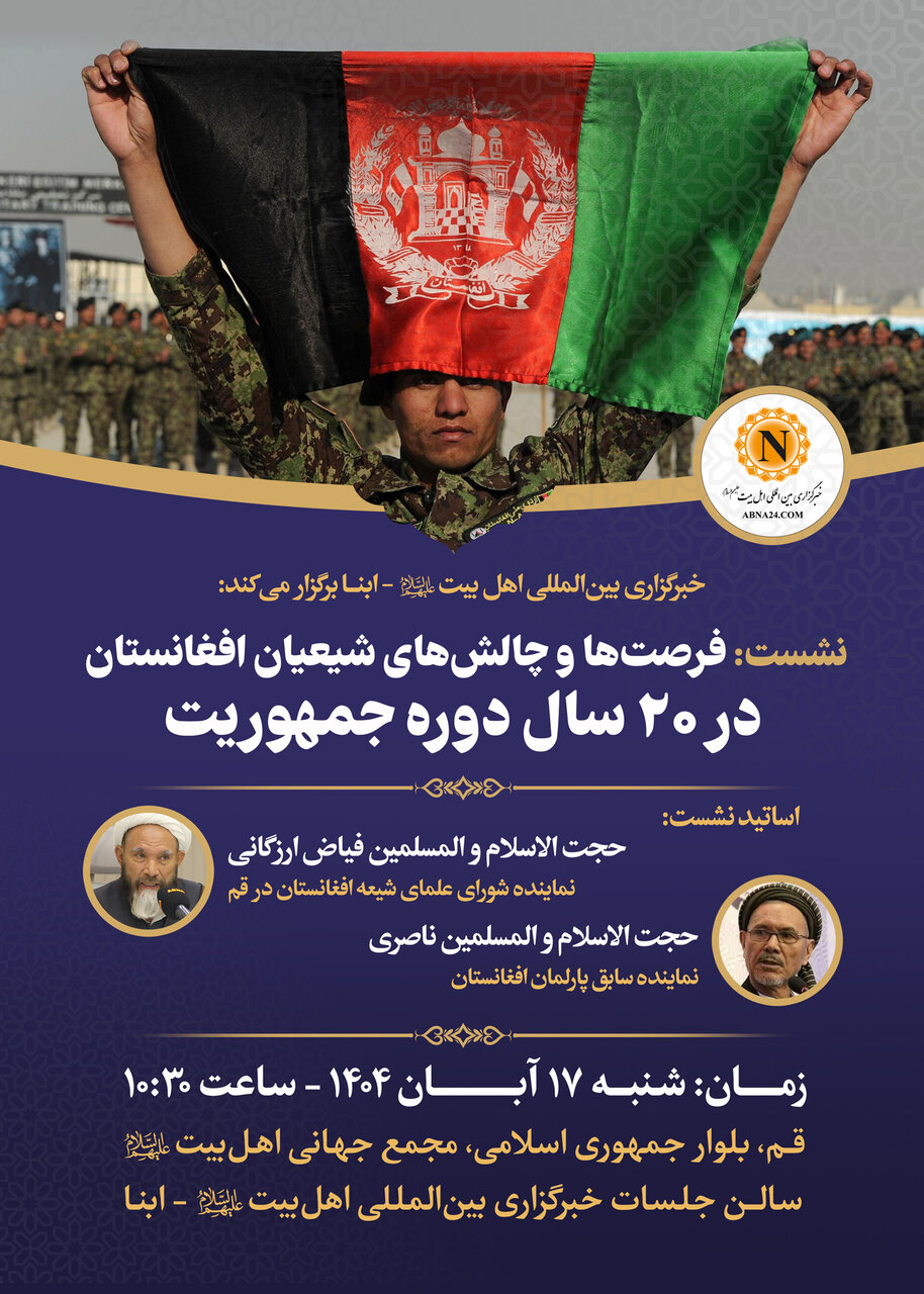 نشست «فرصت‌ها و چالش‌های شیعیان افغانستان در ۲۰ سال دوره جمهوریت» در خبرگزاری ابنا برگزار می‌شود