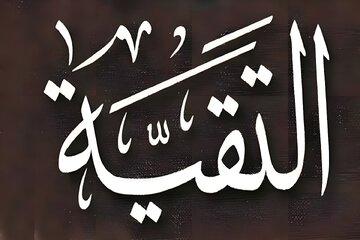 احکام وجوب، حرمت، کراهت و جواز نسبت به «تقیّه»