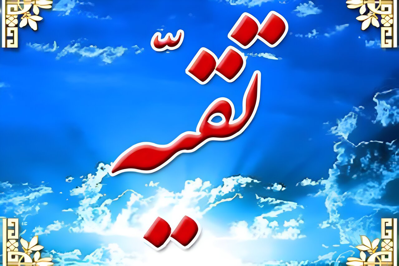 آیا تقیه مسلمان از مسلمان جایز است؟