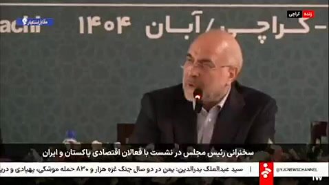 ویدیو | قالیباف: آمریکا خواستار آتش‌بس بود، اما ما پایان جنگ را تعیین کردیم