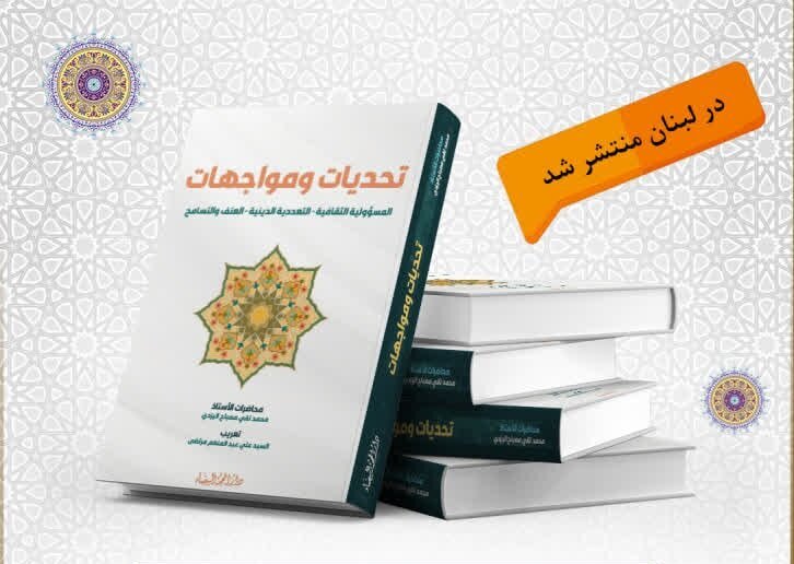 إصدار كتاب "تحديات ومواجهات" في لبنان
