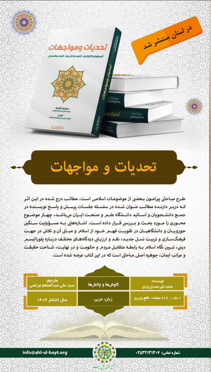 کتاب »کاوش‌ها و چالش‌ها« در لبنان منتشر شد